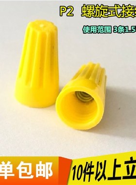 P2螺旋式压线帽/接线帽/弹簧接线端子P72黄色1000/包