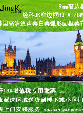 经科JK弧形画框投影幕布窄边框H3-AT/CW2编织透声白幕100寸120寸1