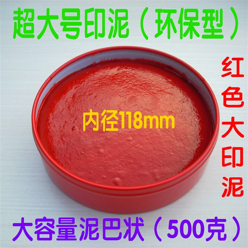特大朱砂印泥500g 红色印泥印台朱红印尼 铁盒印泥 办公印台