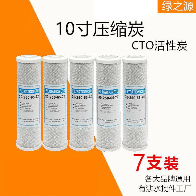 10寸活性炭颗粒碳UDF压缩碳棒CTO通用椰壳家用净水器滤芯包邮