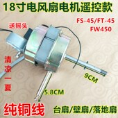 壁扇通用纯铜电机 45遥控落地扇 冠凌电风扇电机 冠凌18寸FS
