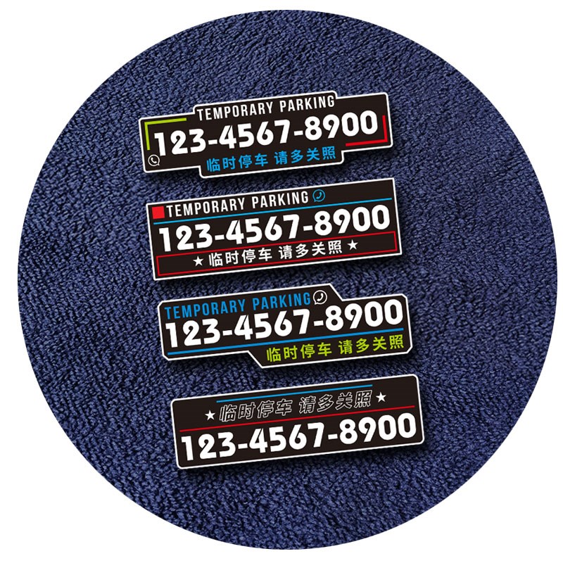 停车号码牌 无胶静电挪车电话牌 车内用临时停车牌个性商务数字贴