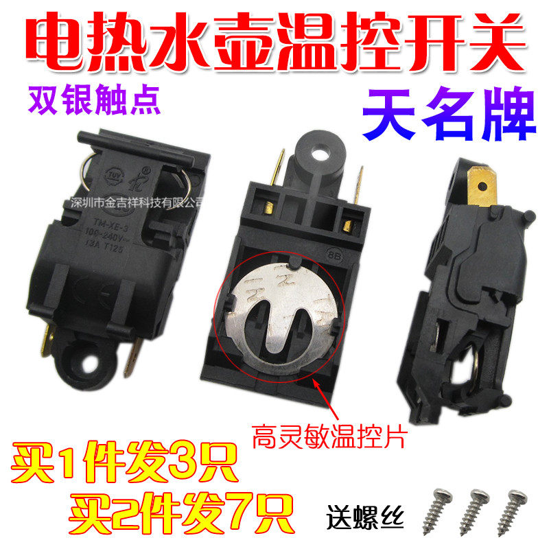 13A功率电热水壶蒸汽开关通用原厂牌烧水壶铜脚温控开关配件