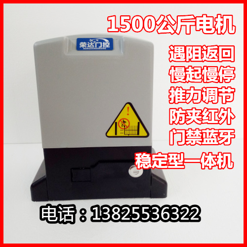 荣达大功率遥控平移门机别墅平移门机平开门机电动550W推拉门电机