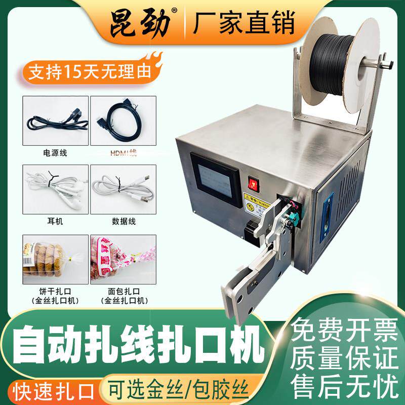 昆劲自动金丝线数据电源线缆捆扎绑线机水果食品蔬菜面包袋扎口机