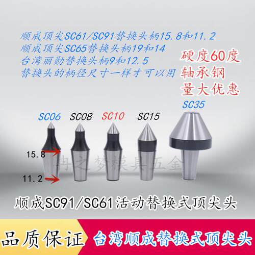 台湾顺成/丽勋活动顶针可替换式顶针头SC61/SC91/SC65车床回转顶