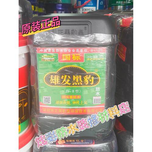 黑豹防水涂料防水胶js聚合物卫生间厕所内外墙阳台屋顶补漏材料