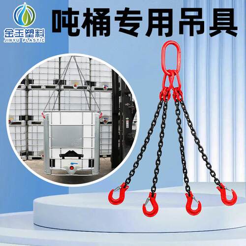吨桶专用吊具起重链条吊索具吊钩四腿挂钩1000升桶500升锰钢吊带