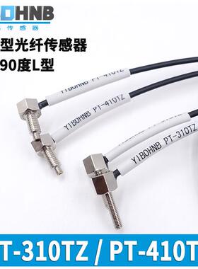 直角L型90度光纤传感器线YIBOHNB亿博PT-420TZ FU-77TZ E32-ZT11N