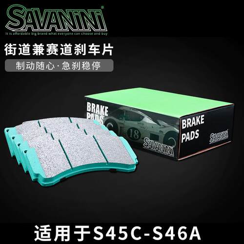 SAVANINI S45C/S46A赛道兼街道版煞车片 汽车改装煞车皮