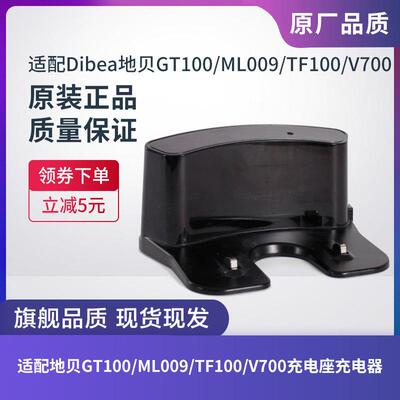 原装Dibea/地贝扫地机器人极光GT100/ML009/TF100/V700充电座配件