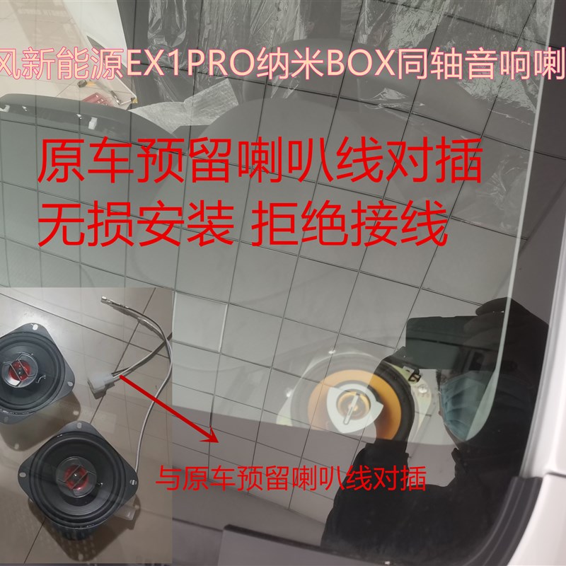 东风新能源EX1PRO同轴纳米BOX同轴音响喇叭扬声器