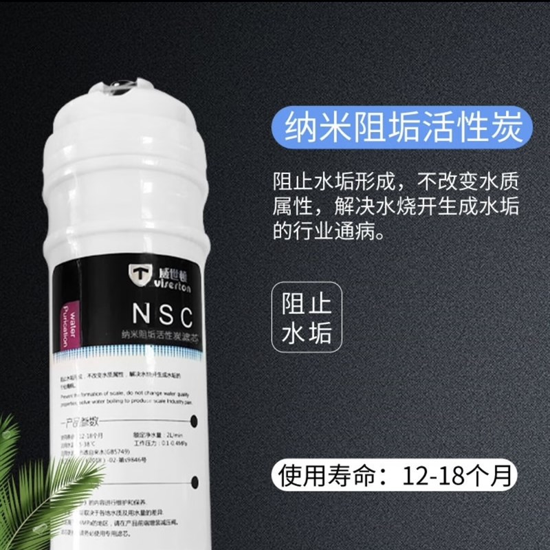威世顿净水器纳米阻垢滤芯NSC进口椰壳活性碳+阻垢颗粒强力除水垢