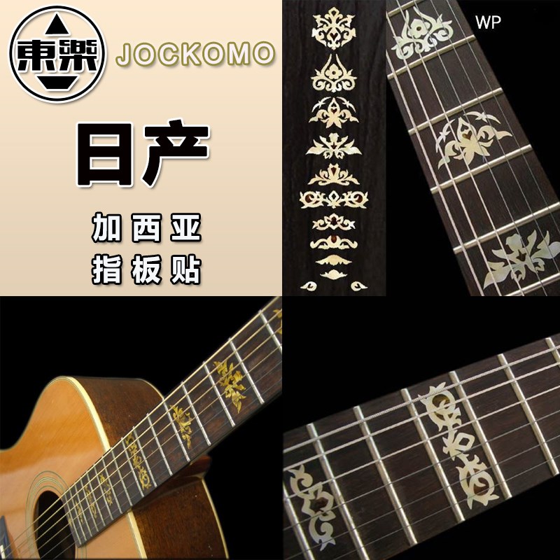 东乐 JOCKOMO P5 D 加西亚Garcia 电木吉他指板镶嵌镶贝贴纸