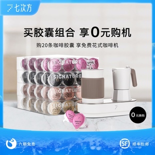 赠花式 七次方咖啡胶囊组合瑰夏蓝山曼特宁意式 购机 咖啡机 0元