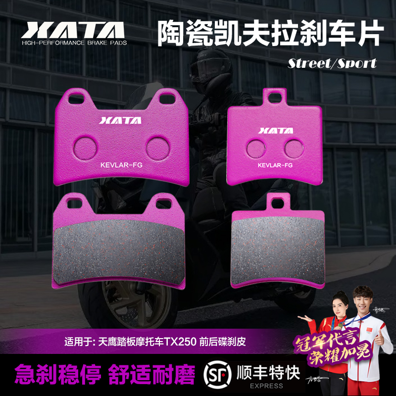XATA陶瓷刹车片 天鹰踏板摩托车TX250 TY250T-28D碟刹皮
