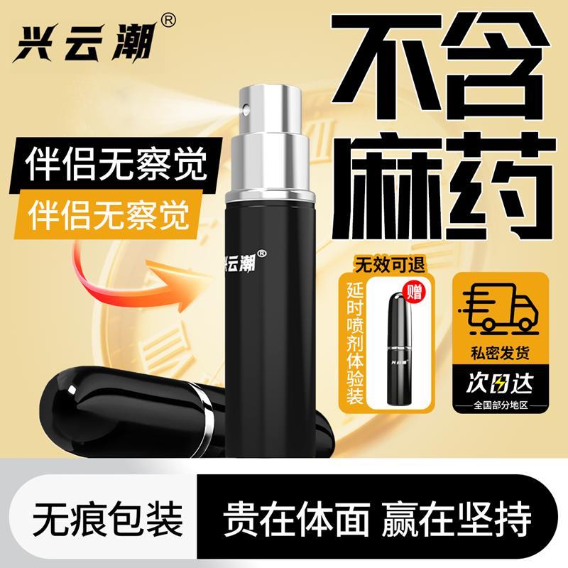 兴云潮正品延时喷剂男性用喷雾印度持久神油成人延长不射情久趣