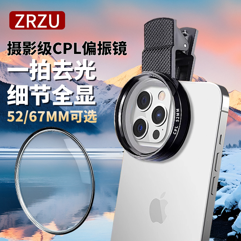 ZRZU偏振镜头高清镀膜偏光过滤水面反光滤镜适用苹果华为拍照神器