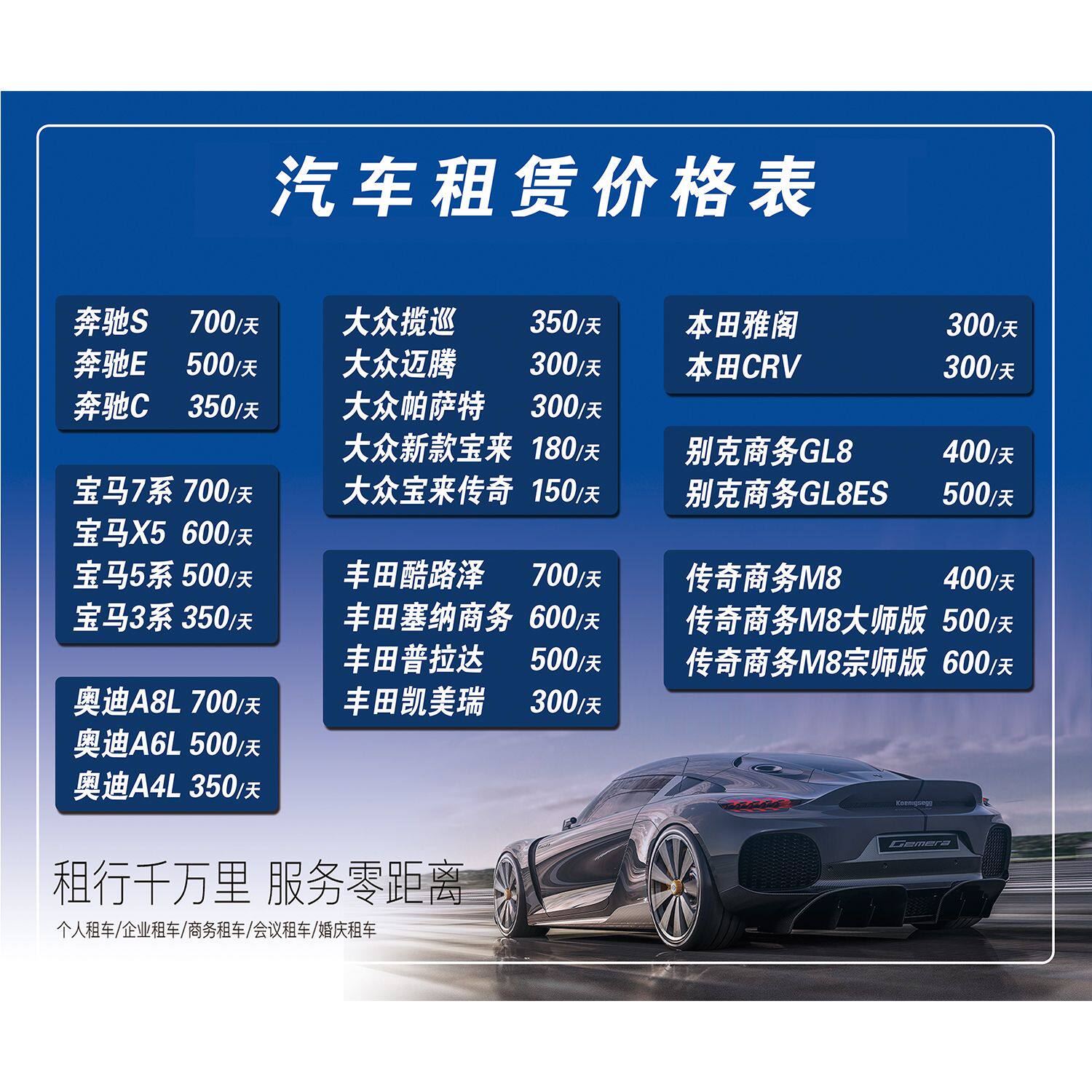 汽车4s店贴纸汽车出租凭价目表展示贴纸海报广告图