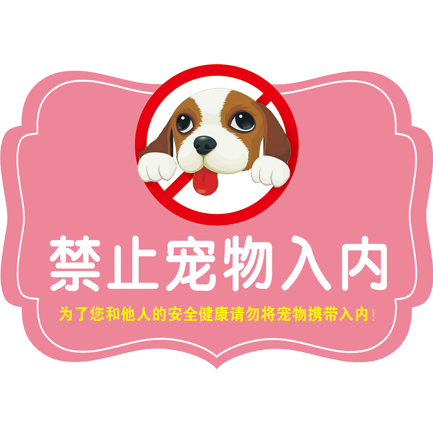 禁止宠物入内海报展板温馨提示请勿带宠物入内谢谢您的合作墙贴