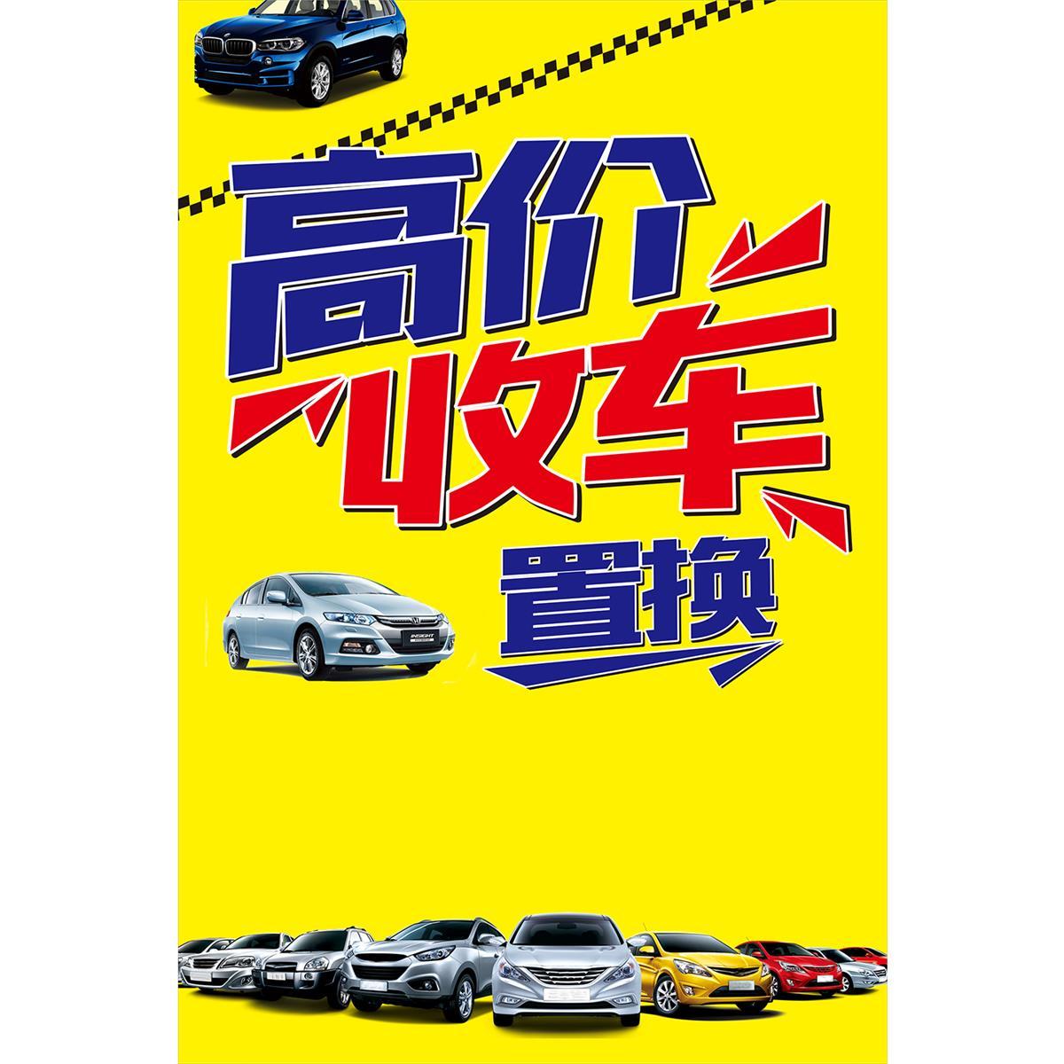 新版车行二手车汽车收售车买卖标语2收车海报广告牌贴纸定做海报