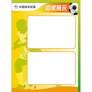 体育彩票店体彩投注站用品竞彩中奖榜中奖票展示贴中奖票用喜报