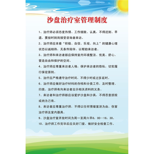 沙盘治疗室管理制度海报展板心理沙盘心理减压室简介墙贴墙纸KT板