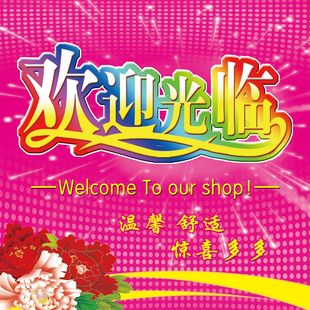 欢迎光临温馨舒适惊喜多多海报墙贴墙纸展板KT板