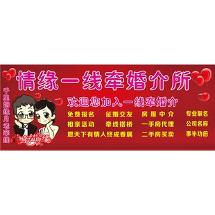 情缘一线牵婚介所海报展板喜结良缘初心婚恋交友活动墙贴墙纸KT板