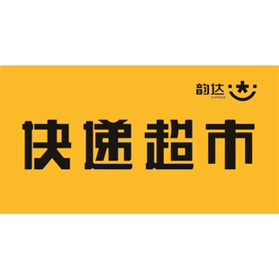 韵达快递广告牌制度牌快运超市物料货架码端牌门牌门头招牌标识牌