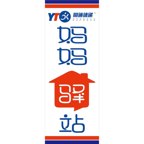 妈妈驿站圆通速递海报妈妈驿站代收代寄妈妈驿站代发快递团发优惠
