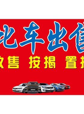 二手车定制转让广告牌户外汽车车窗ktKT展示车顶出售三角贴纸
