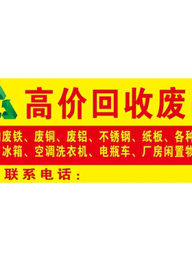 废品回收贴纸电动三轮车高价回收广告车贴旧衣服废铜废铁回收海报