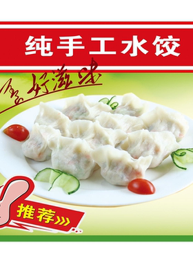 饺子海报馆餐饮纯手工特色水饺图片饭店墙贴防水防晒广告贴纸定制