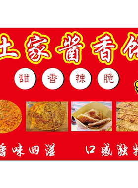 土家酱香饼甜香辣脆海报展板酱香饼土家酱香饼香味以溢口感独特