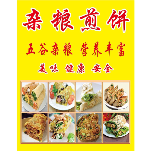 五谷杂粮煎饼果子海报山东杂粮煎饼图小吃车早餐店装饰墙贴宣传画