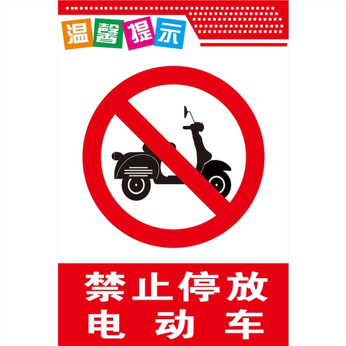 电动车自行车禁停放海报自粘贴纸禁止停放请勿停放警告广告图