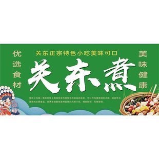 关东煮优选食材美味健康海报展板关东煮现点现煮品质源于自然墙贴
