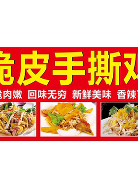 脆皮手撕鸡皮脆肉嫩 回味无穷 新鲜美味 香辣可口海报墙贴墙纸