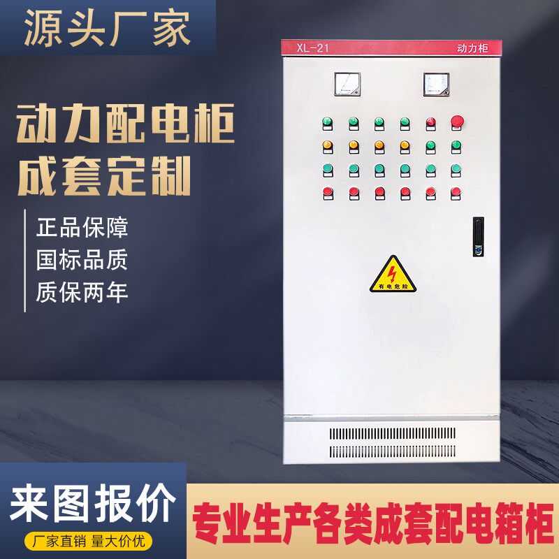 定制低压成套配电箱XL21室内动力柜双电源转换控制户外总开关设备