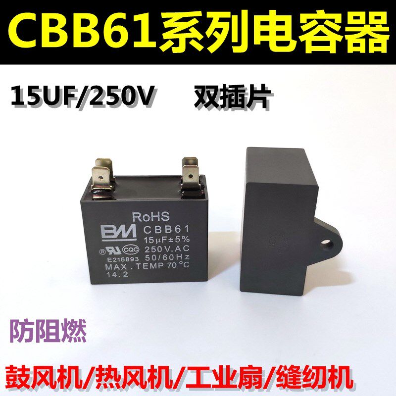 CBB61风扇启动电容15UF 250V鼓风机电机油烟机吊扇风机电容双插片