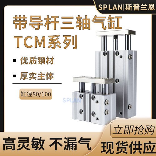 大推力三轴三杆TCM导向气缸80/100*25/75/100/125/150/175/200