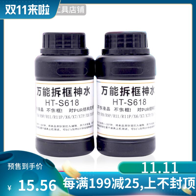 万能拆框神水S618手机屏幕拆框液R11 R7 R9 X6 X7 X9 X20拆框水