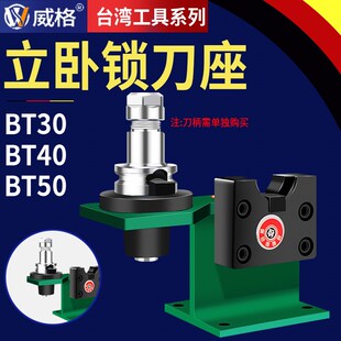 威格CNC锁刀座BT30/BT40/BT50轴承锁刀座HSK63/ISO25立卧拆卸刀座