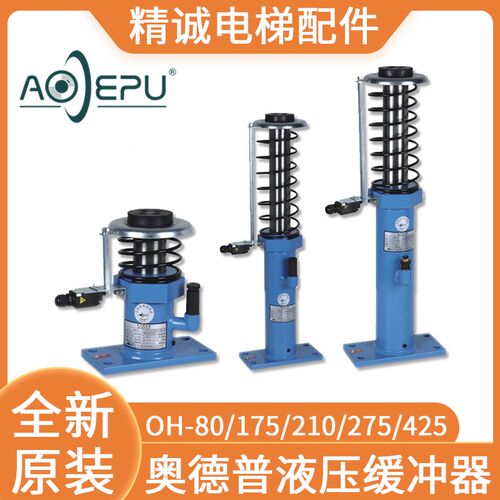 电梯液压缓冲器奥德普OH-80 OH-210 OH-175 275 425轿厢对重 配件