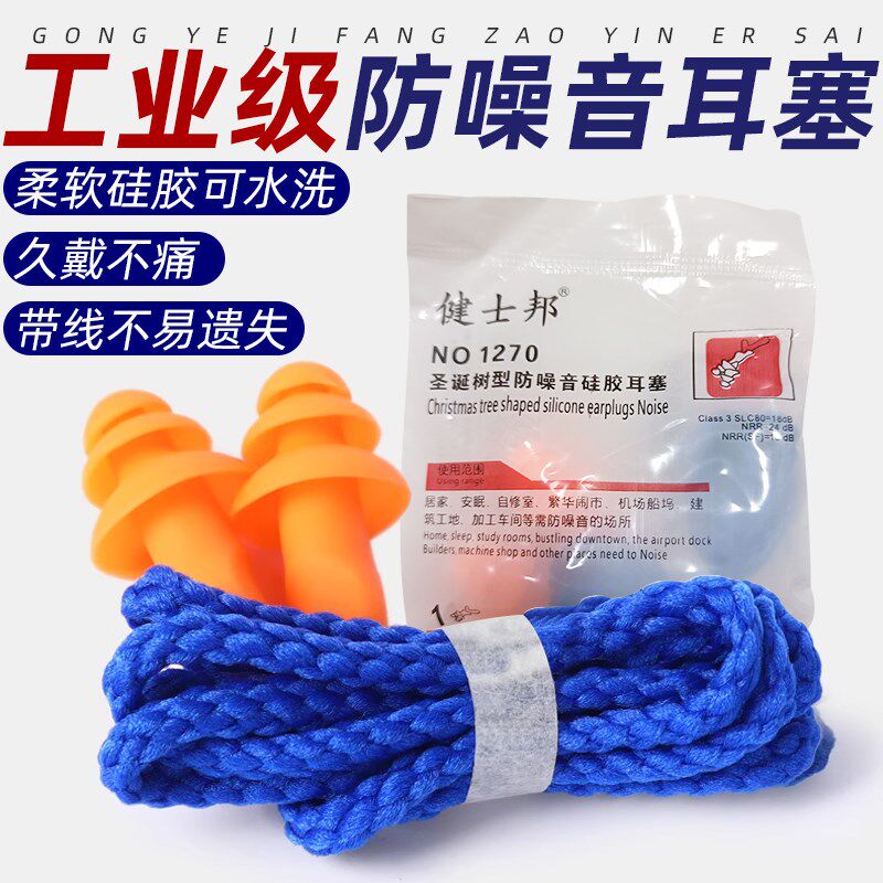 健士邦隔音圣诞树耳塞1270带线学习工业劳保降噪游泳防水带绳硅胶