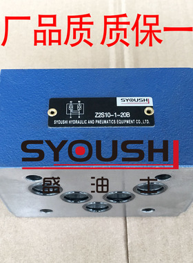 SYOUSHI液压液控单向阀Z2S10/Z2S10A/Z2S10B-10/L1X/10B质保一年