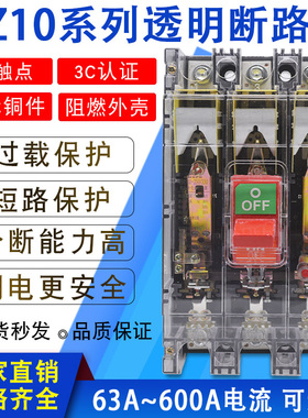 DZ10-100A 63A 250A 400A 600A三相空气开关3P380V塑壳断路器透明