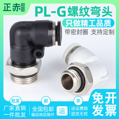 气动快插接头G螺纹PL8/6/4带密封圈PL10/12-01/G02/03/04白色弯头