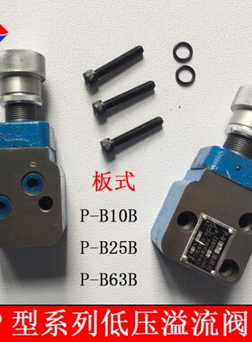 低压溢流阀 P-B10 P-B25 P-B63 P-B10B P-B25B P-B63B P-A10B